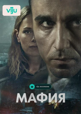 Мафия