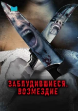 Заблудившиеся: Возмездие