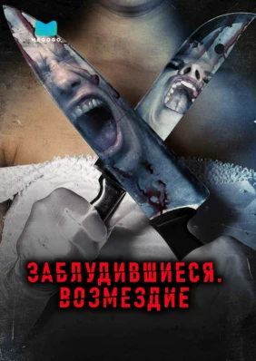 Заблудившиеся: Возмездие