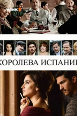 Королева Испании
