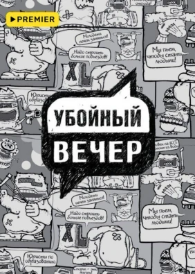 Убойный вечер