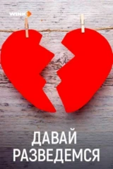 Давай разведемся!