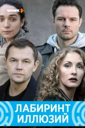 Лабиринт иллюзий