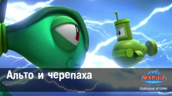 Серия 37. Альто и черепаха