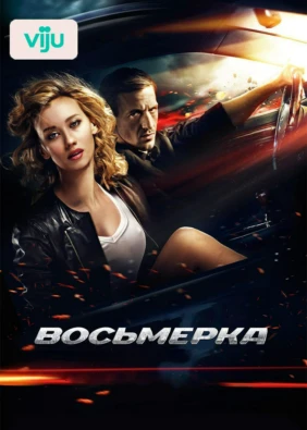 Восьмерка