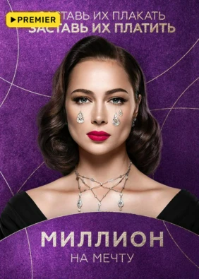 Миллион на мечту
