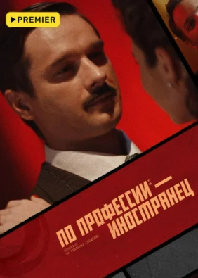 По профессии — иностранец