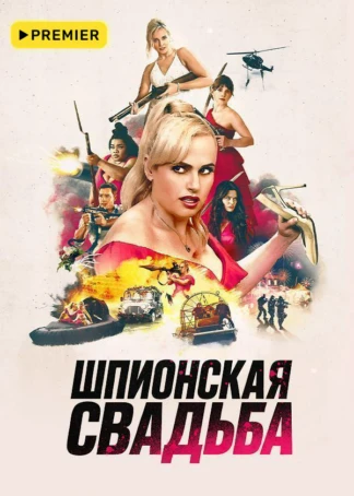 Шпионская свадьба