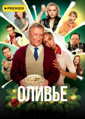 Оливье