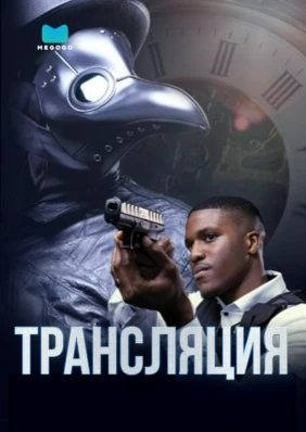 Трансляция