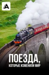 Поезда, которые изменили мир