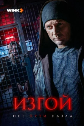 Изгой-3. Нет пути назад