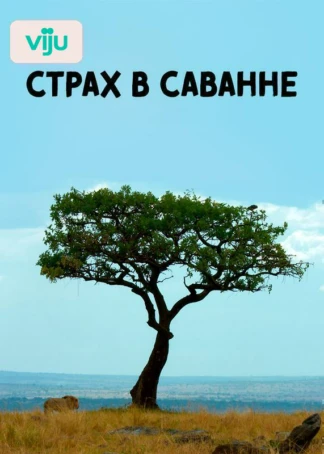 Страх в Саванне