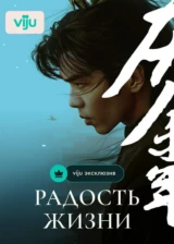 Радость жизни