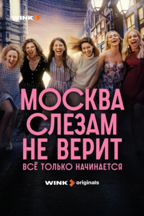 Москва слезам не верит. Всё только начинается