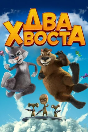 Два хвоста