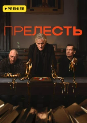 Прелесть