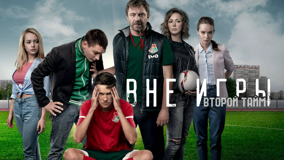 Сериал Вне игры