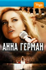 Анна Герман