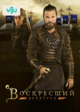 Воскресший Эртугрул