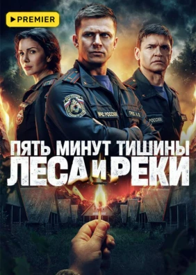 Пять минут тишины