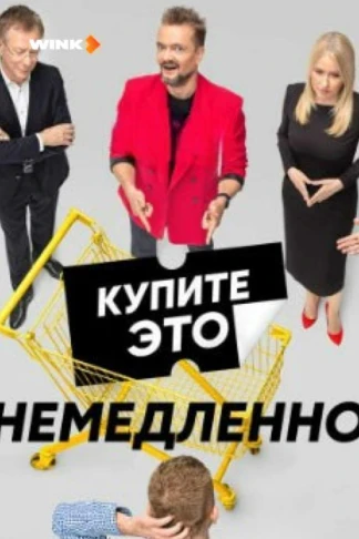 Купите это немедленно