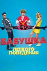 Бабушка лёгкого поведения