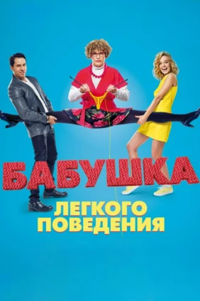 Бабушка лёгкого поведения