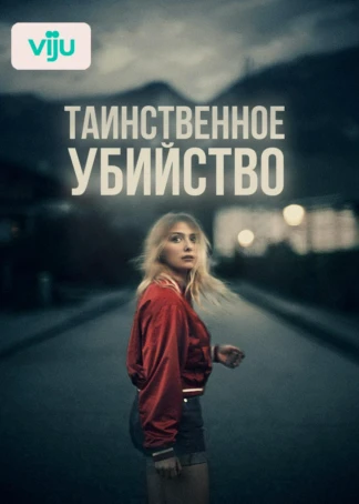 Таинственное убийство