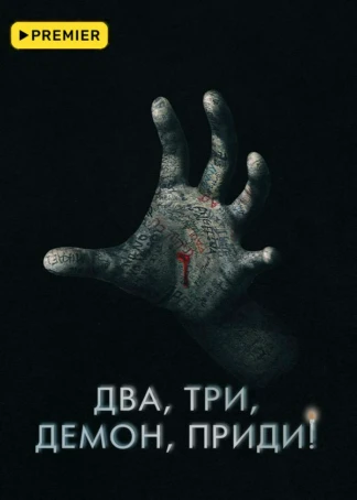 Два, три, демон, приди!