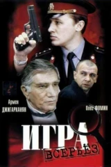 Игра всерьёз