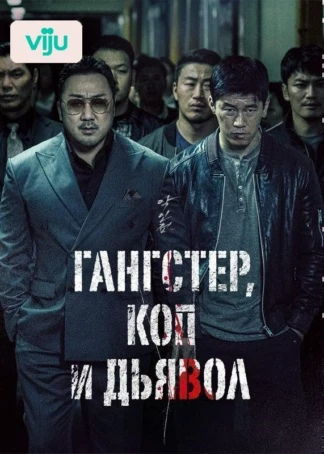 Гангстер, коп и дьявол