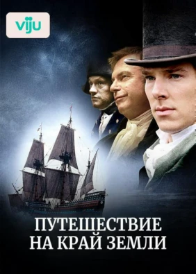 Путешествие на край Земли