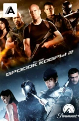 Бросок кобры 2