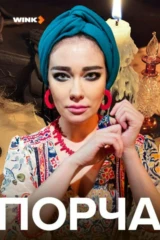 Порча
