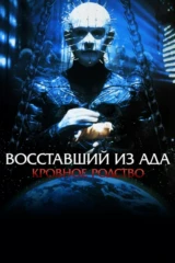 Восставший из ада 4: Кровное родство