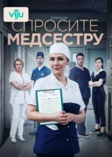 Спросите медсестру