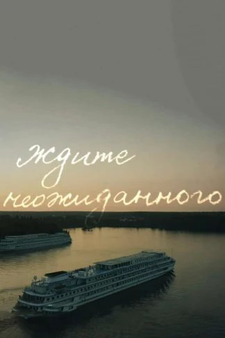 Ждите неожиданного