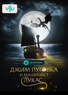 Джим Пуговка и машинист Лукас