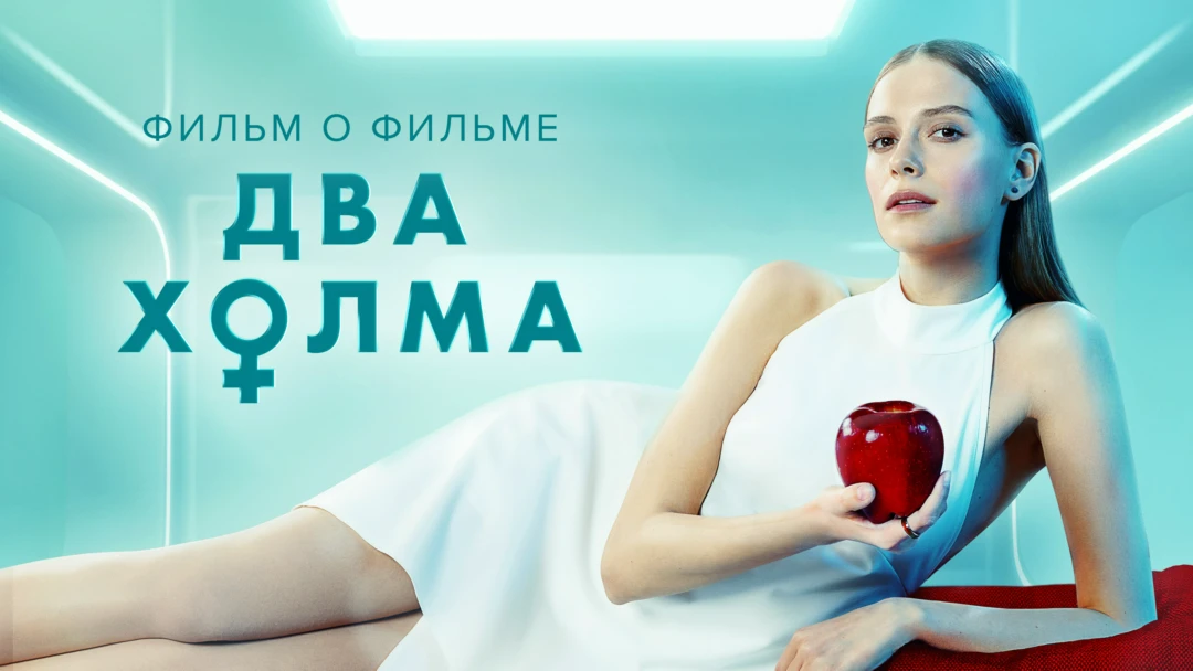 Фильм Два холма. Фильм о фильме