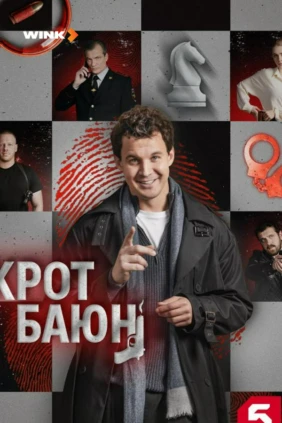 Крот Баюн
