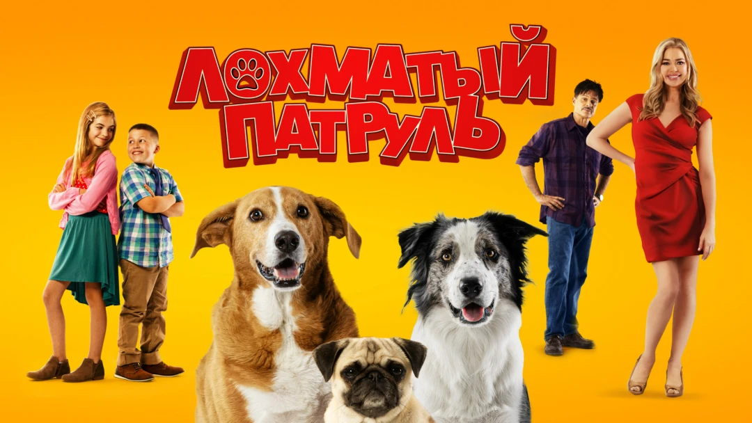 Фильм Лохматый патруль
