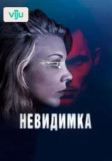Невидимка