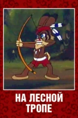 На лесной тропе