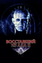 Восставший из ада 2