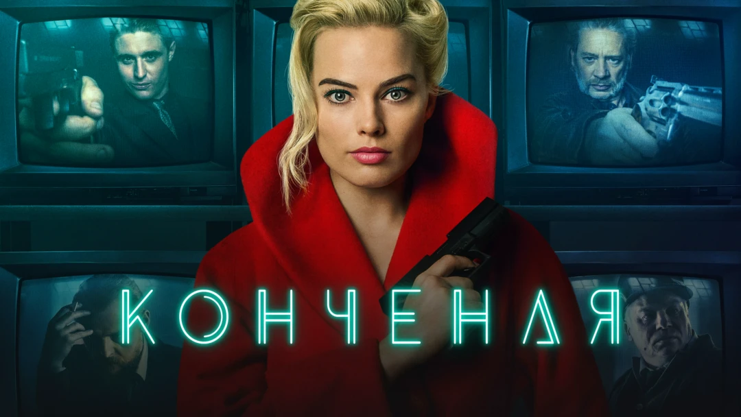 Фильм Конченая