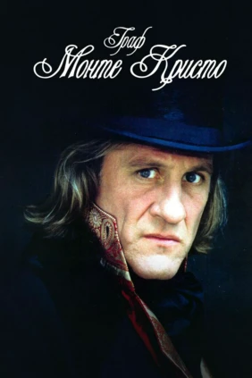 Граф Монте-Кристо