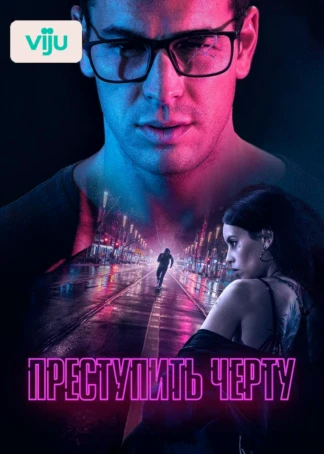 Преступить черту