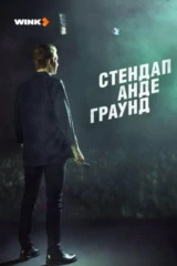 Стендап Андеграунд
