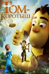 Том-коротыш